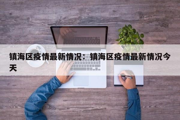 镇海区疫情最新情况：镇海区疫情最新情况今天