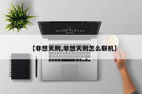 【非想天则,非想天则怎么联机】