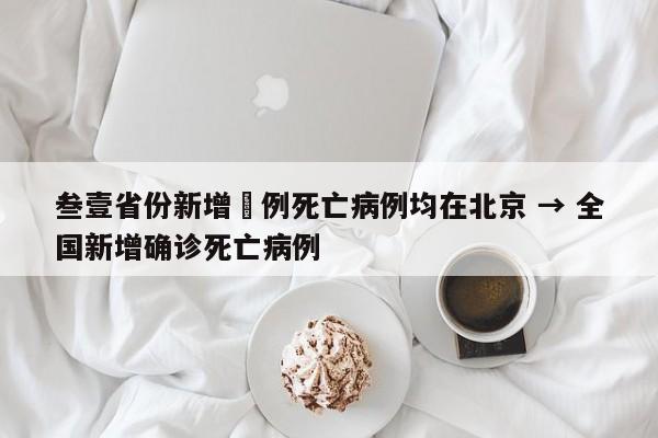 叁壹省份新增無例死亡病例均在北京 → 全国新增确诊死亡病例