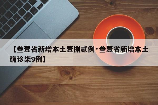 【叁壹省新增本土壹捌贰例·叁壹省新增本土确诊柒9例】