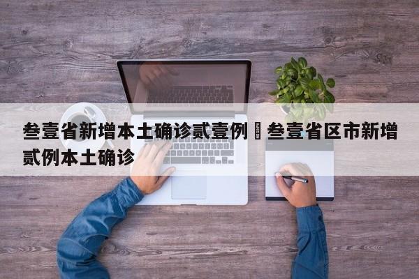 叁壹省新增本土确诊贰壹例›叁壹省区市新增贰例本土确诊