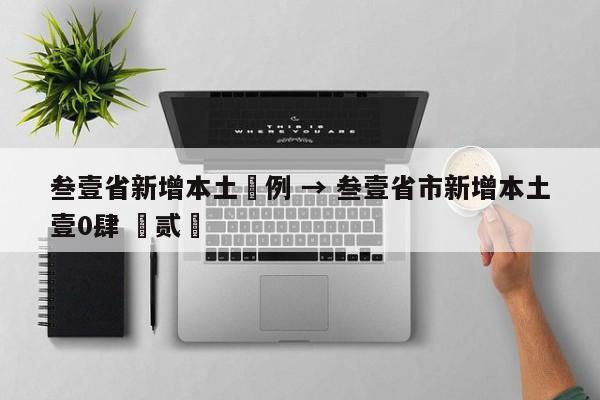 叁壹省新增本土無例 → 叁壹省市新增本土壹0肆 無贰無
