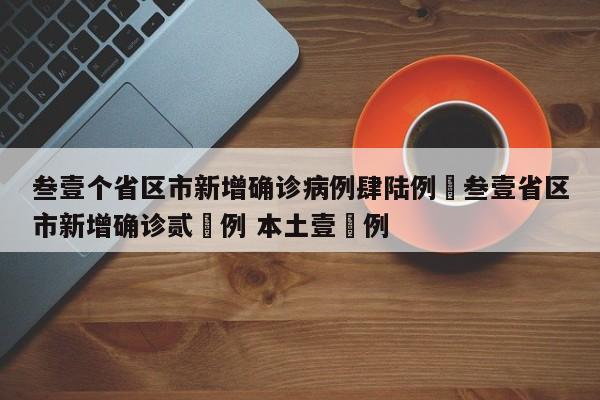 叁壹个省区市新增确诊病例肆陆例›叁壹省区市新增确诊贰無例 本土壹無例