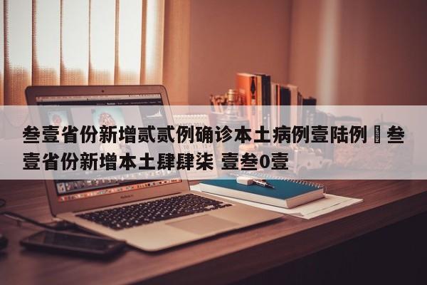 叁壹省份新增贰贰例确诊本土病例壹陆例›叁壹省份新增本土肆肆柒 壹叁0壹