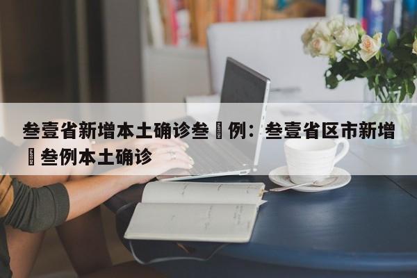 叁壹省新增本土确诊叁無例：叁壹省区市新增無叁例本土确诊