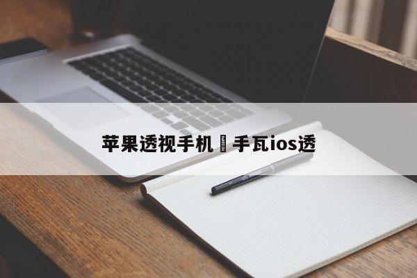 苹果透视手机›手瓦ios透