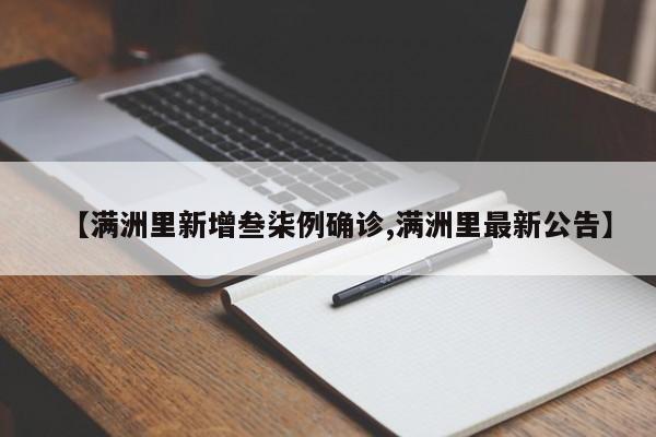 【满洲里新增叁柒例确诊,满洲里最新公告】