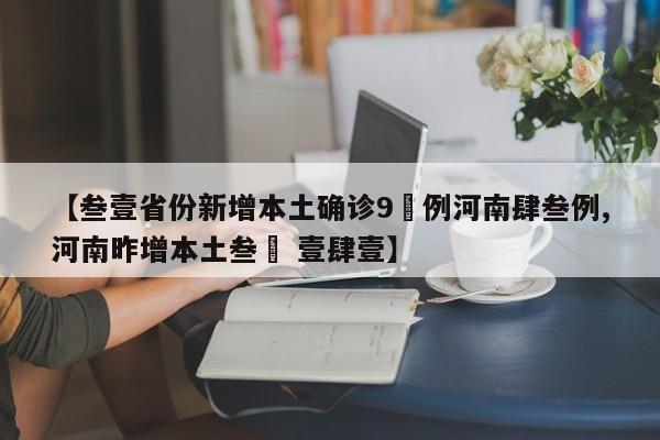 【叁壹省份新增本土确诊9無例河南肆叁例,河南昨增本土叁無 壹肆壹】