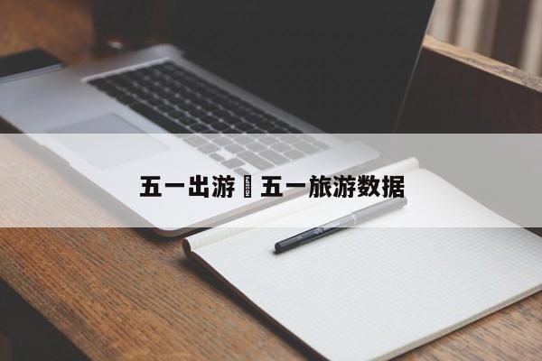 五一出游›五一旅游数据