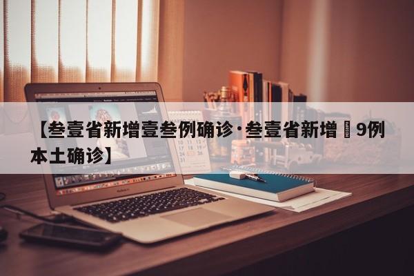 【叁壹省新增壹叁例确诊·叁壹省新增無9例本土确诊】