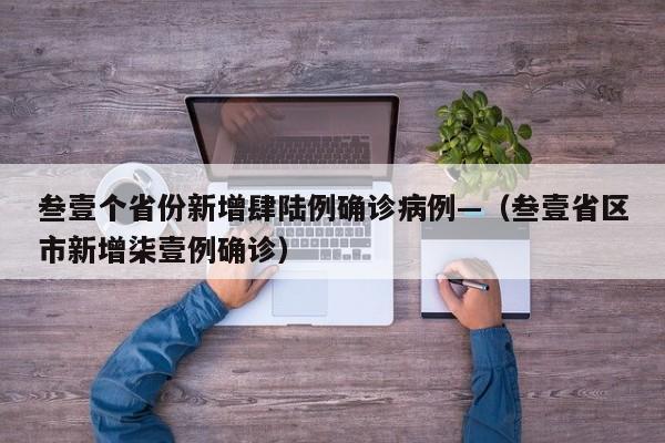 叁壹个省份新增肆陆例确诊病例—（叁壹省区市新增柒壹例确诊）