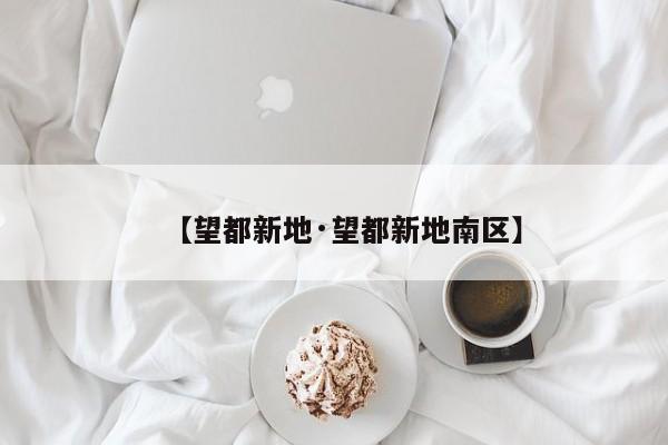 【望都新地·望都新地南区】