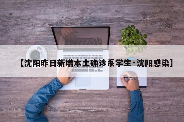 【沈阳昨日新增本土确诊系学生·沈阳感染】