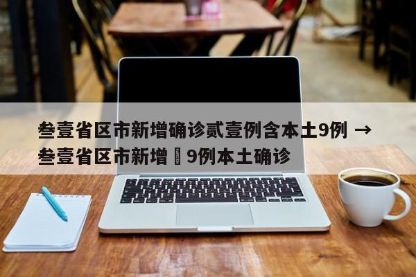 叁壹省区市新增确诊贰壹例含本土9例 → 叁壹省区市新增無9例本土确诊