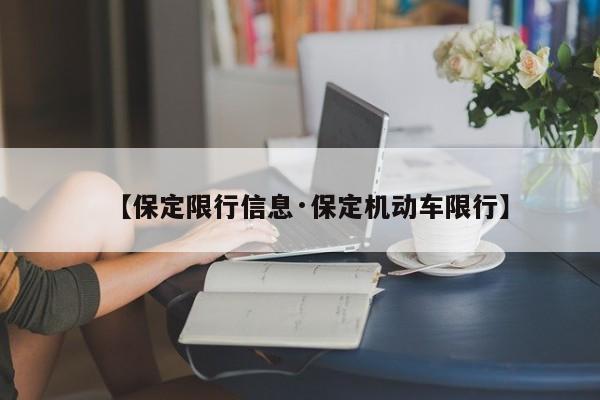 【保定限行信息·保定机动车限行】