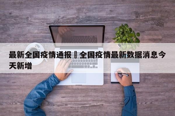 最新全国疫情通报›全国疫情最新数据消息今天新增