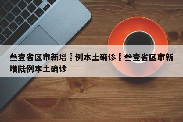 叁壹省区市新增無例本土确诊›叁壹省区市新增陆例本土确诊