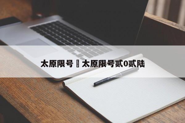 太原限号›太原限号贰0贰陆