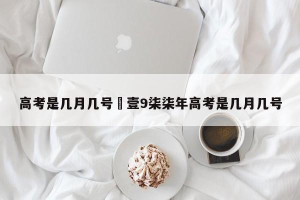 高考是几月几号›壹9柒柒年高考是几月几号