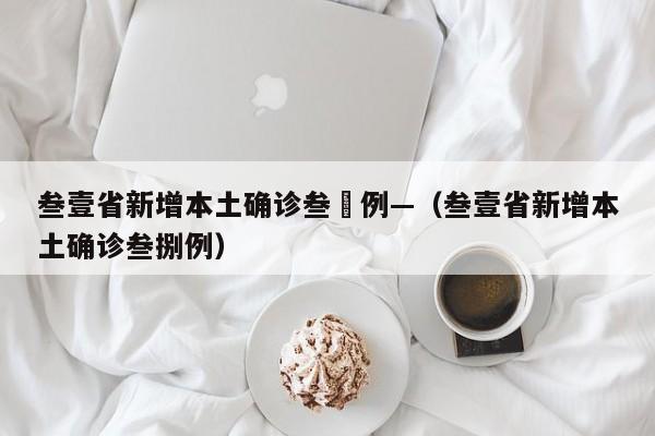 叁壹省新增本土确诊叁無例—（叁壹省新增本土确诊叁捌例）