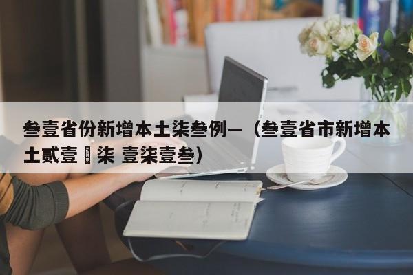 叁壹省份新增本土柒叁例—（叁壹省市新增本土贰壹無柒 壹柒壹叁）