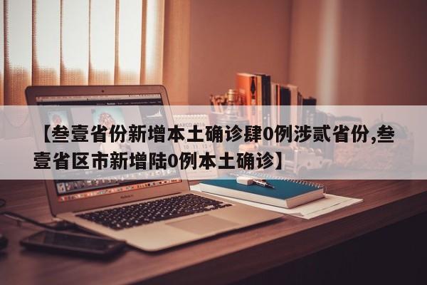 【叁壹省份新增本土确诊肆0例涉贰省份,叁壹省区市新增陆0例本土确诊】