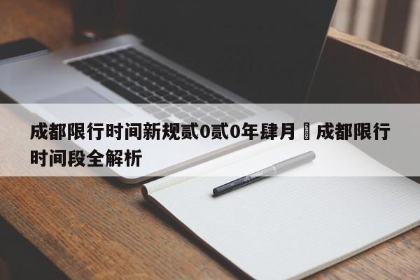 成都限行时间新规贰0贰0年肆月›成都限行时间段全解析