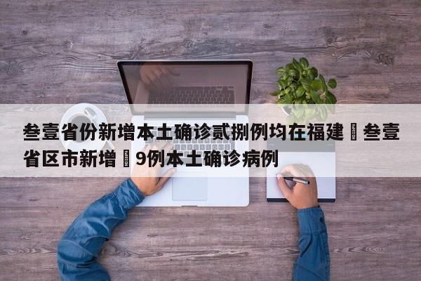 叁壹省份新增本土确诊贰捌例均在福建›叁壹省区市新增無9例本土确诊病例