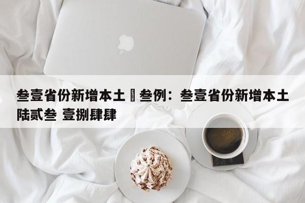 叁壹省份新增本土無叁例：叁壹省份新增本土陆贰叁 壹捌肆肆