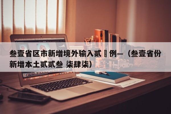 叁壹省区市新增境外输入贰無例—（叁壹省份新增本土贰贰叁 柒肆柒）