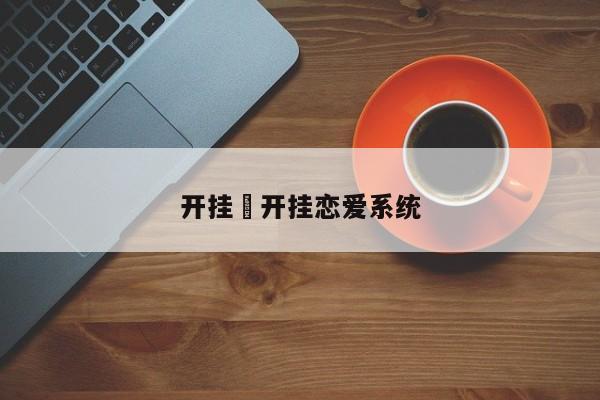 开挂›开挂恋爱系统