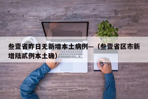 叁壹省昨日无新增本土病例—（叁壹省区市新增陆贰例本土确）