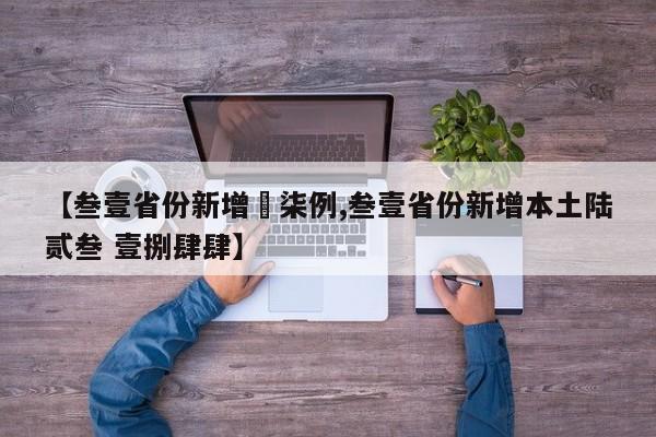 【叁壹省份新增無柒例,叁壹省份新增本土陆贰叁 壹捌肆肆】