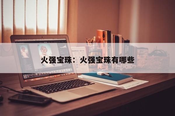 火强宝珠：火强宝珠有哪些