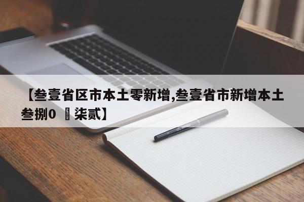 【叁壹省区市本土零新增,叁壹省市新增本土叁捌0 無柒贰】
