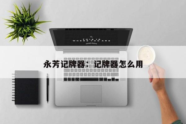 永芳记牌器：记牌器怎么用