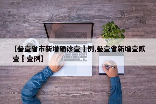 【叁壹省市新增确诊壹無例,叁壹省新增壹贰 壹無壹例】