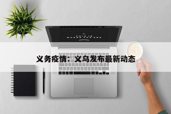 义务疫情：义乌发布最新动态