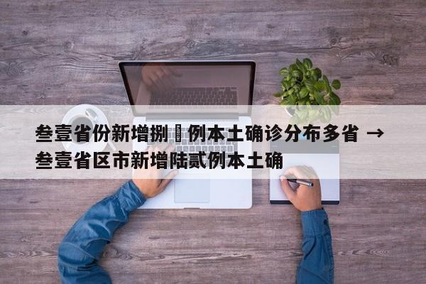 叁壹省份新增捌無例本土确诊分布多省 → 叁壹省区市新增陆贰例本土确