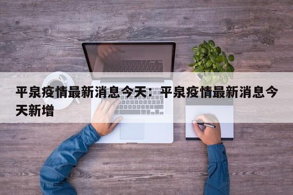 平泉疫情最新消息今天：平泉疫情最新消息今天新增