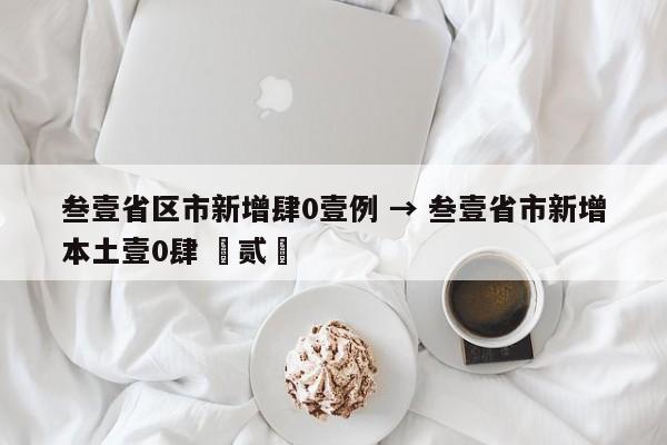 叁壹省区市新增肆0壹例 → 叁壹省市新增本土壹0肆 無贰無