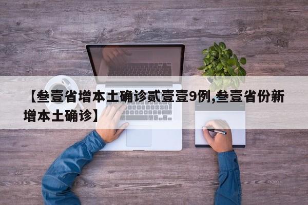【叁壹省增本土确诊贰壹壹9例,叁壹省份新增本土确诊】