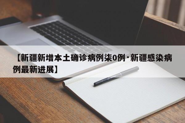 【新疆新增本土确诊病例柒0例·新疆感染病例最新进展】