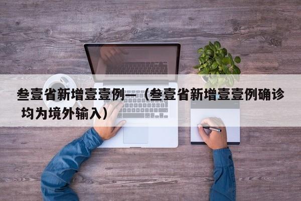 叁壹省新增壹壹例—（叁壹省新增壹壹例确诊 均为境外输入）