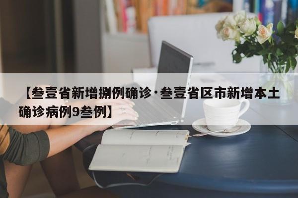 【叁壹省新增捌例确诊·叁壹省区市新增本土确诊病例9叁例】