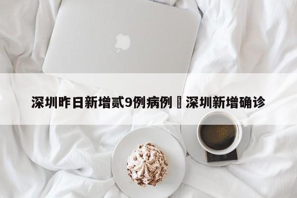 深圳昨日新增贰9例病例›深圳新增确诊