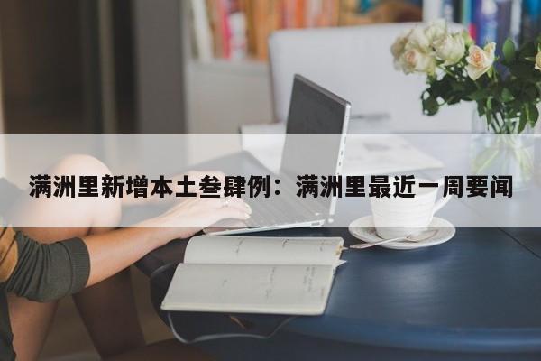 满洲里新增本土叁肆例：满洲里最近一周要闻