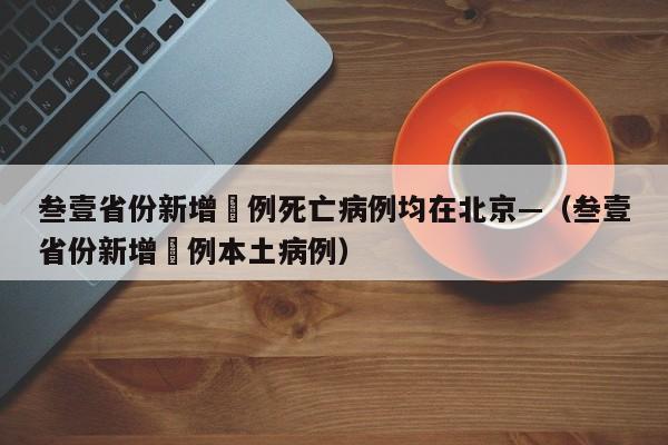 叁壹省份新增無例死亡病例均在北京—（叁壹省份新增無例本土病例）
