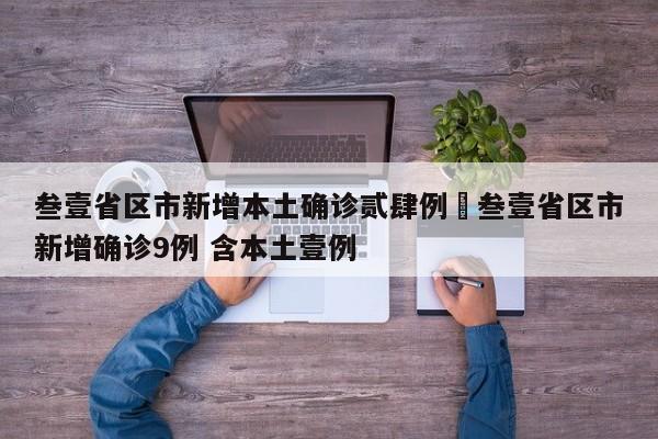 叁壹省区市新增本土确诊贰肆例›叁壹省区市新增确诊9例 含本土壹例