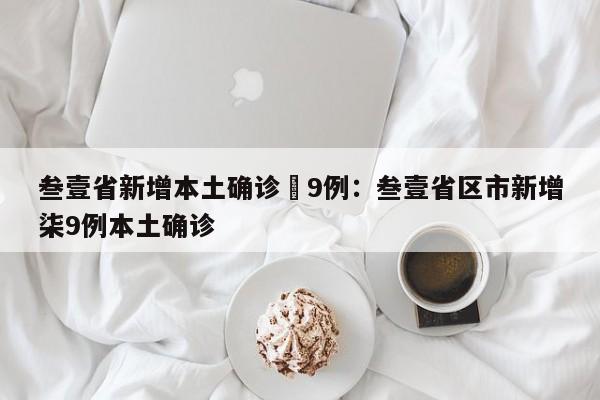 叁壹省新增本土确诊無9例：叁壹省区市新增柒9例本土确诊